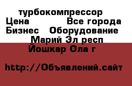 ZL 700 Atlas Copco турбокомпрессор › Цена ­ 1 000 - Все города Бизнес » Оборудование   . Марий Эл респ.,Йошкар-Ола г.